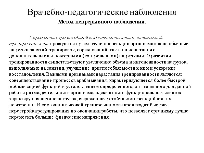 Врачебно-педагогические наблюдения Метод непрерывного наблюдения.   Определение уровня общей подготовленности и специальной тренированности